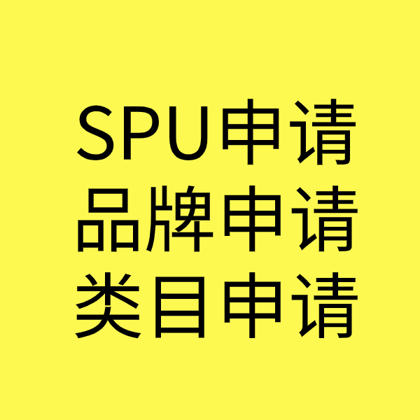 和顺SPU品牌申请